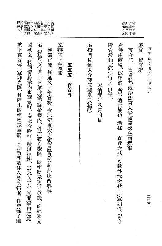 『大日本古文書』 東大寺文書 2 東大寺文書之二（東南院文書之二） p.366