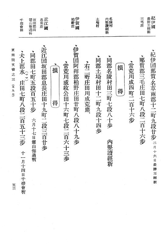 『大日本古文書』 東大寺文書 3 東大寺文書之三（東南院文書之三） p.53