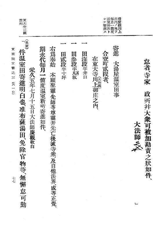 『大日本古文書』 東大寺文書 3 東大寺文書之三（東南院文書之三） p.77