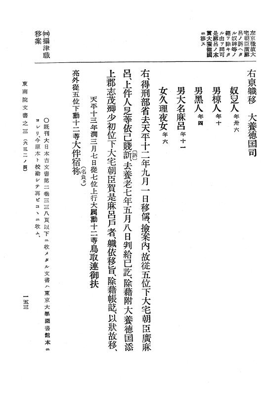『大日本古文書』 東大寺文書 3 東大寺文書之三（東南院文書之三） p.153