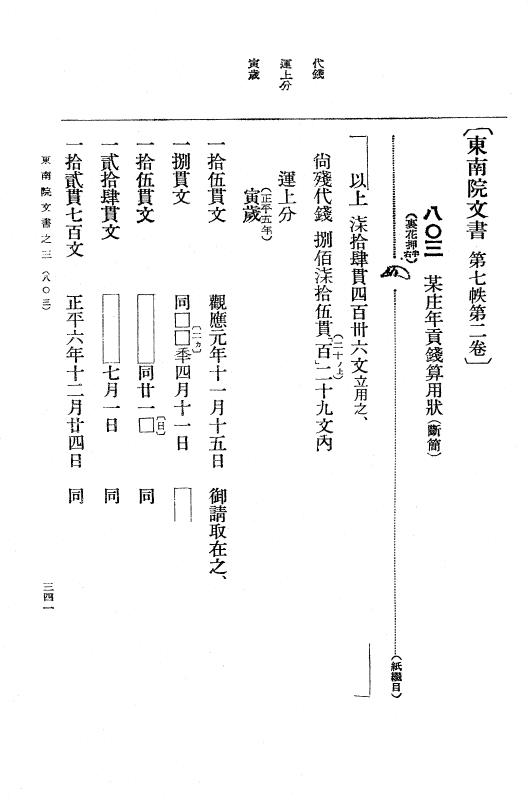 『大日本古文書』 東大寺文書 3 東大寺文書之三（東南院文書之三） p.341