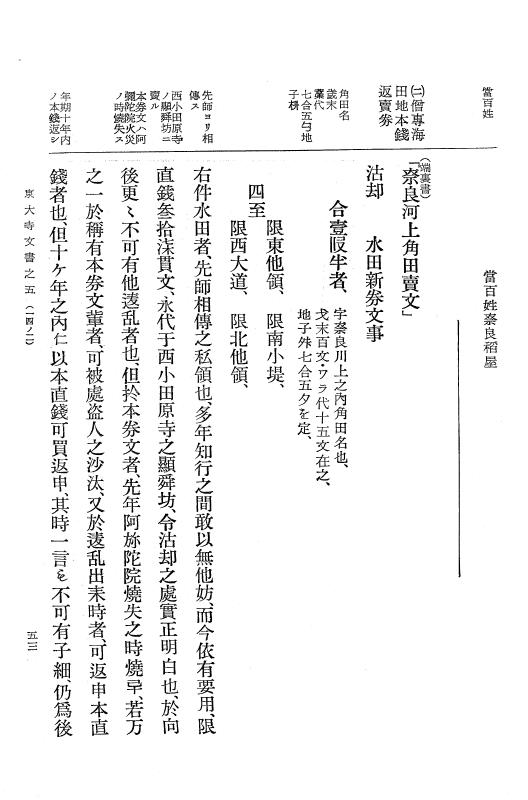 『大日本古文書』 東大寺文書 5 東大寺文書之五（内閣文庫所蔵東大寺文書） p.53