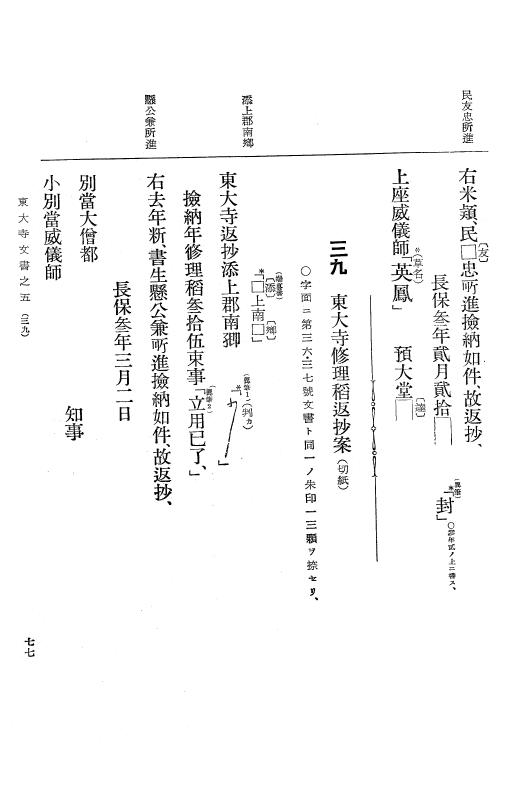 『大日本古文書』 東大寺文書 5 東大寺文書之五（内閣文庫所蔵東大寺文書） p.77