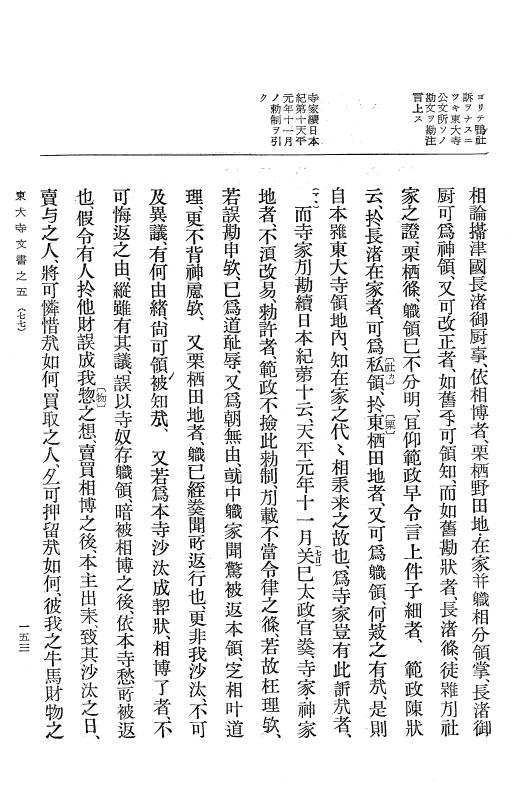 『大日本古文書』 東大寺文書 5 東大寺文書之五（内閣文庫所蔵東大寺文書） p.153