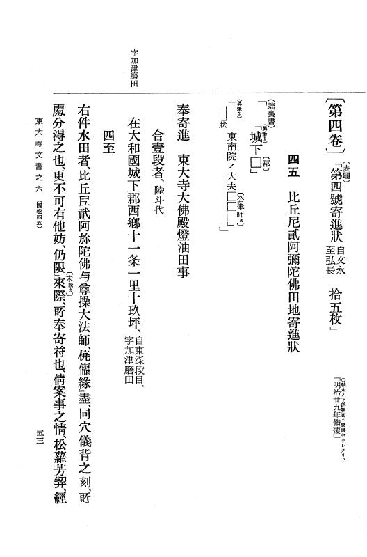 『大日本古文書』 東大寺文書 6 東大寺文書之六（東大寺図書館架蔵文書之一） p.53