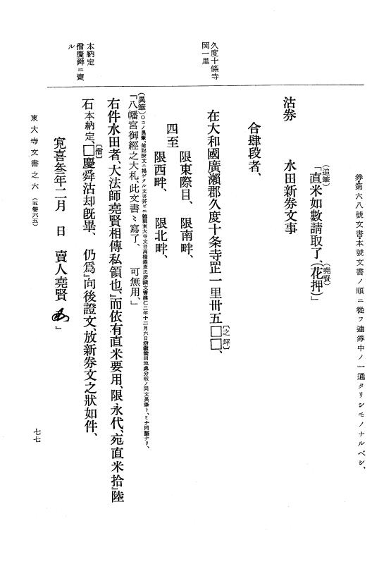 『大日本古文書』 東大寺文書 6 東大寺文書之六（東大寺図書館架蔵文書之一） p.77