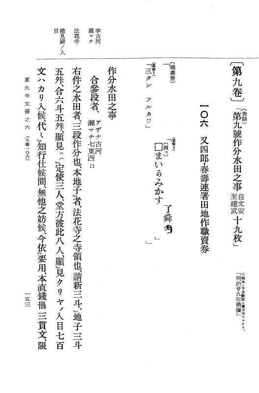 『大日本古文書』 東大寺文書 6 東大寺文書之六（東大寺図書館架蔵文書之一） p.153