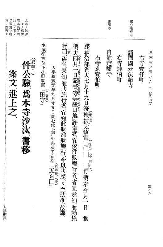 『大日本古文書』 東大寺文書 6 東大寺文書之六（東大寺図書館架蔵文書之一） p.366