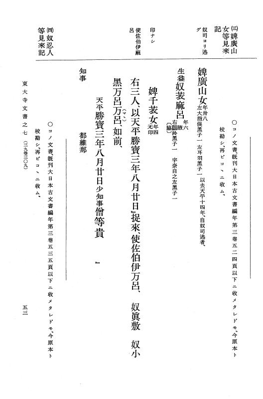 『大日本古文書』 東大寺文書 7 東大寺文書之七（東大寺図書館架蔵文書之二） p.53