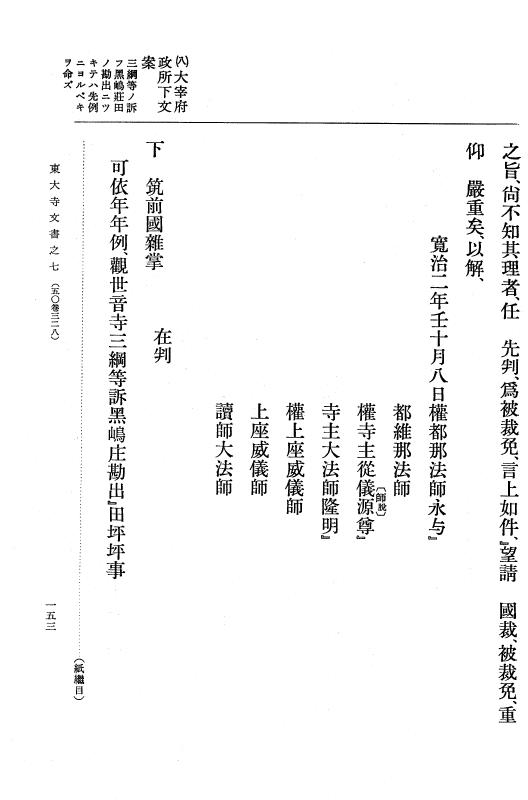 『大日本古文書』 東大寺文書 7 東大寺文書之七（東大寺図書館架蔵文書之二） p.153