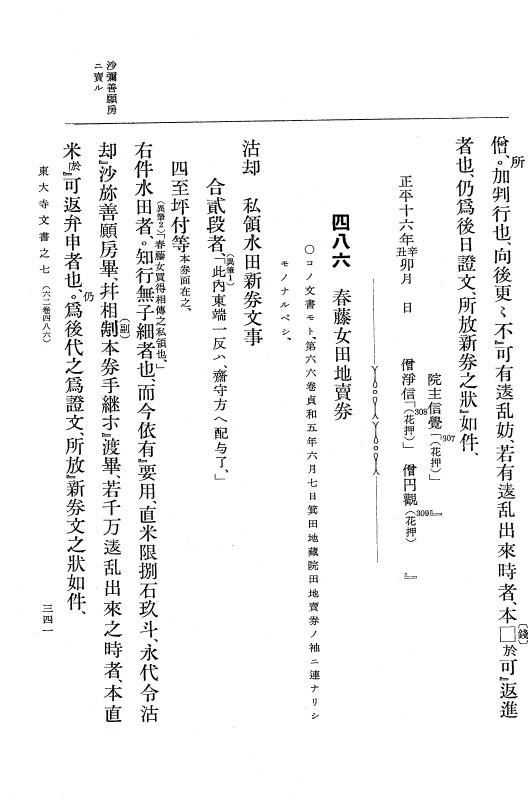 『大日本古文書』 東大寺文書 7 東大寺文書之七（東大寺図書館架蔵文書之二） p.341