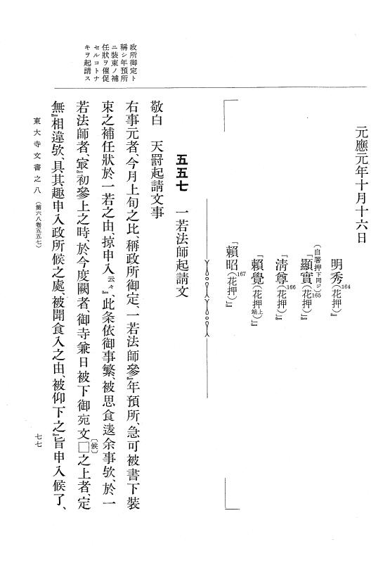 『大日本古文書』 東大寺文書 8 東大寺文書之八（東大寺図書館架蔵文書之三） p.77