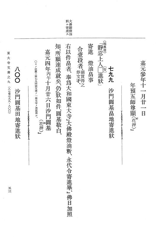 『大日本古文書』 東大寺文書 9 東大寺文書之九（東大寺図書館架蔵文書之四） p.53