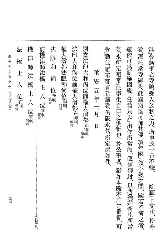 『大日本古文書』 東大寺文書 9 東大寺文書之九（東大寺図書館架蔵文書之四） p.153