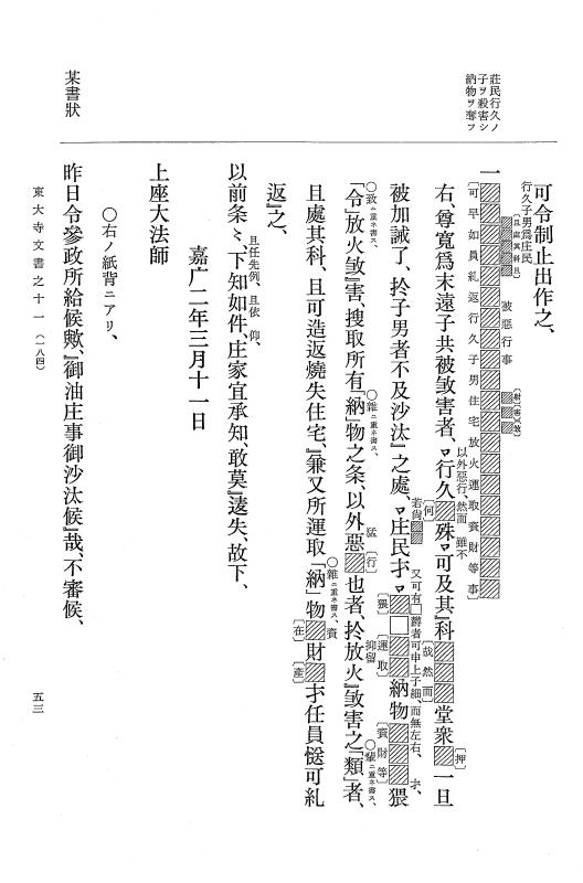 『大日本古文書』 東大寺文書 11 東大寺文書之十一（東大寺図書館架蔵文書之六） p.53