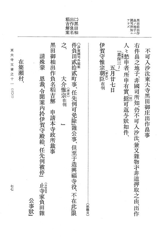 『大日本古文書』 東大寺文書 11 東大寺文書之十一（東大寺図書館架蔵文書之六） p.77