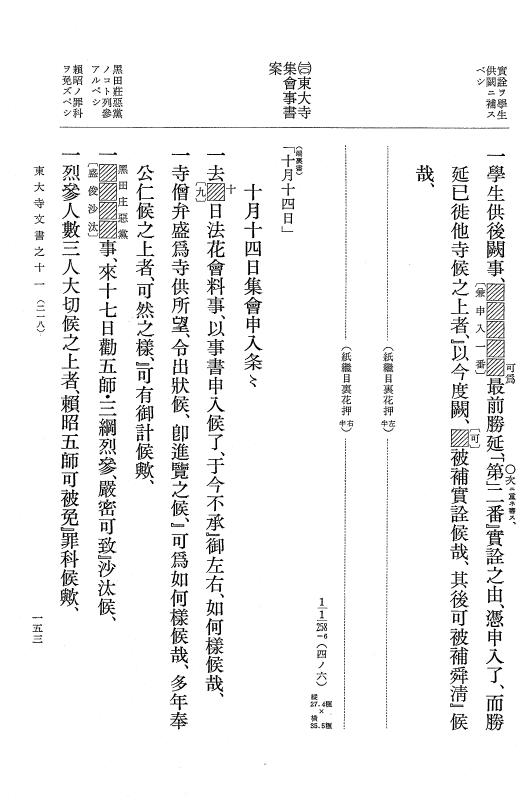 『大日本古文書』 東大寺文書 11 東大寺文書之十一（東大寺図書館架蔵文書之六） p.153