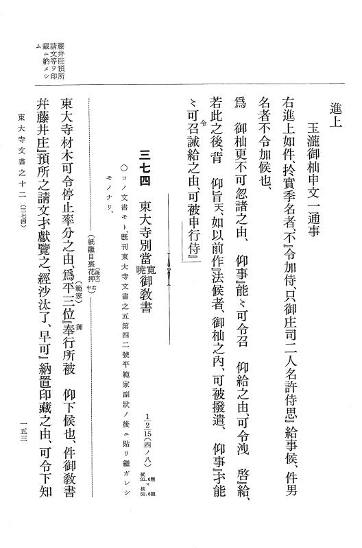 『大日本古文書』 東大寺文書 12 東大寺文書之十二（東大寺図書館架蔵文書之七） p.153