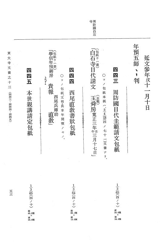 『大日本古文書』 東大寺文書 13 東大寺文書之十三（東大寺図書館架蔵文書之八） p.53