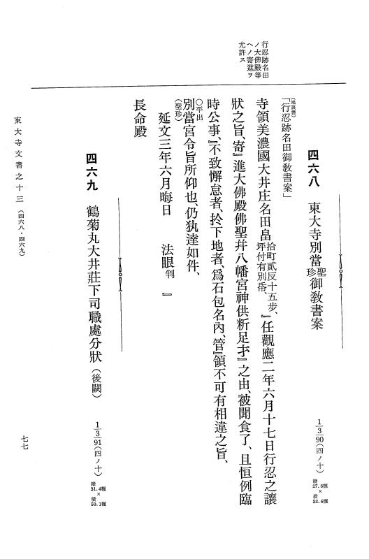 『大日本古文書』 東大寺文書 13 東大寺文書之十三（東大寺図書館架蔵文書之八） p.77
