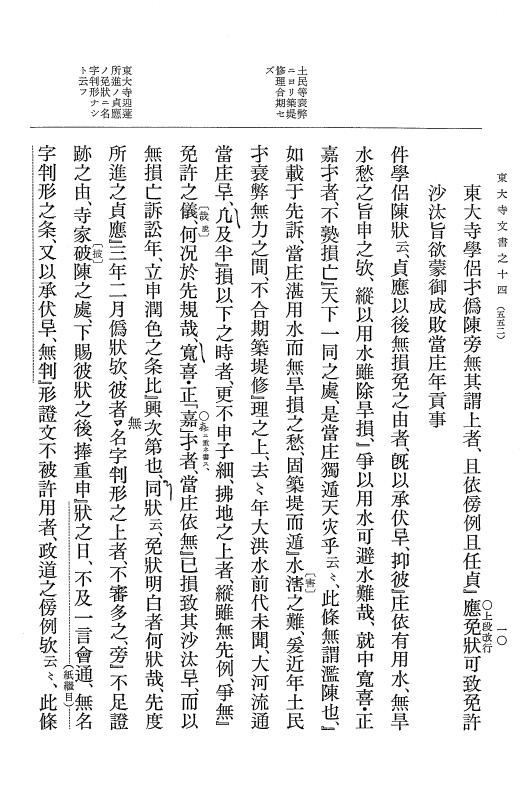 『大日本古文書』 東大寺文書 14 東大寺文書之十四（東大寺図書館架蔵文書之九） p.10