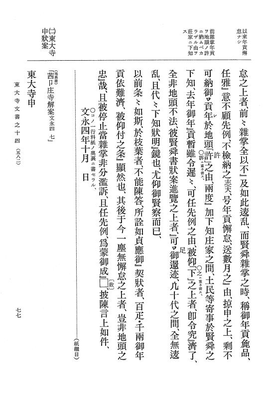 『大日本古文書』 東大寺文書 14 東大寺文書之十四（東大寺図書館架蔵文書之九） p.77