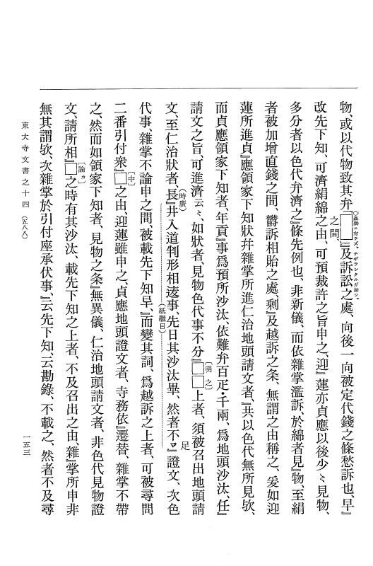 『大日本古文書』 東大寺文書 14 東大寺文書之十四（東大寺図書館架蔵文書之九） p.153