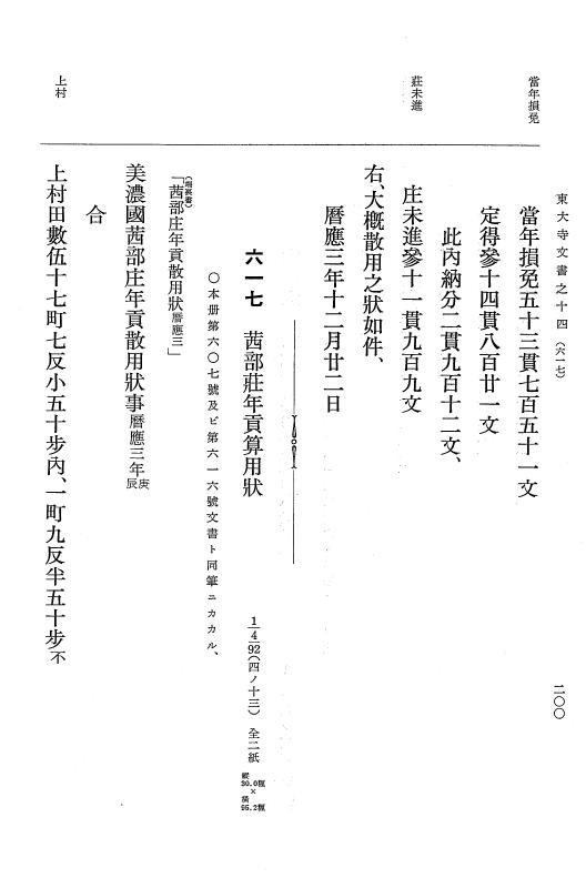 『大日本古文書』 東大寺文書 14 東大寺文書之十四（東大寺図書館架蔵文書之九） p.200