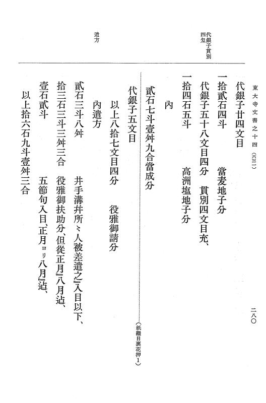 『大日本古文書』 東大寺文書 14 東大寺文書之十四（東大寺図書館架蔵文書之九） p.280