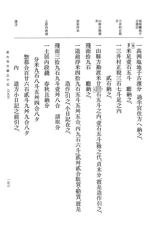 『大日本古文書』 東大寺文書 15 東大寺文書之十五（東大寺図書館架蔵文書之十） p.153