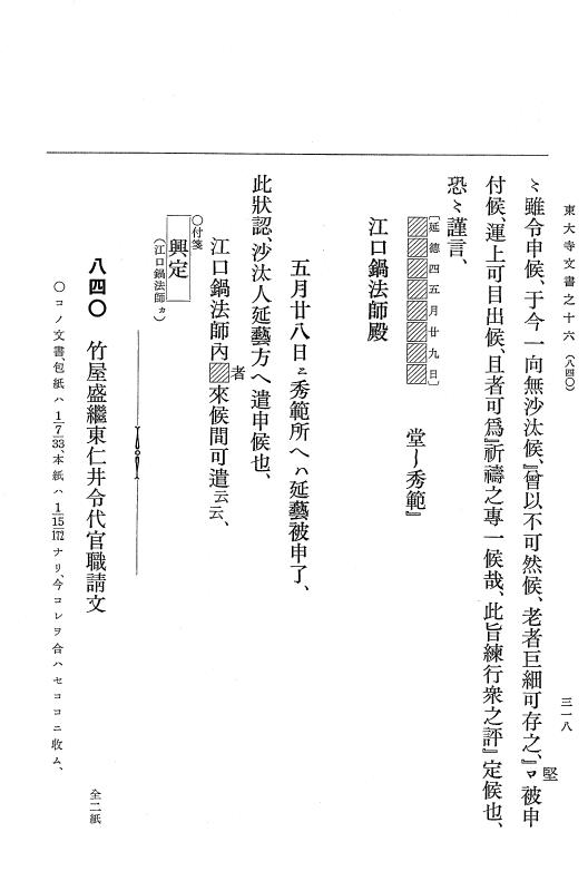『大日本古文書』 東大寺文書 16 東大寺文書之十六（東大寺図書館架蔵文書之十一） p.318
