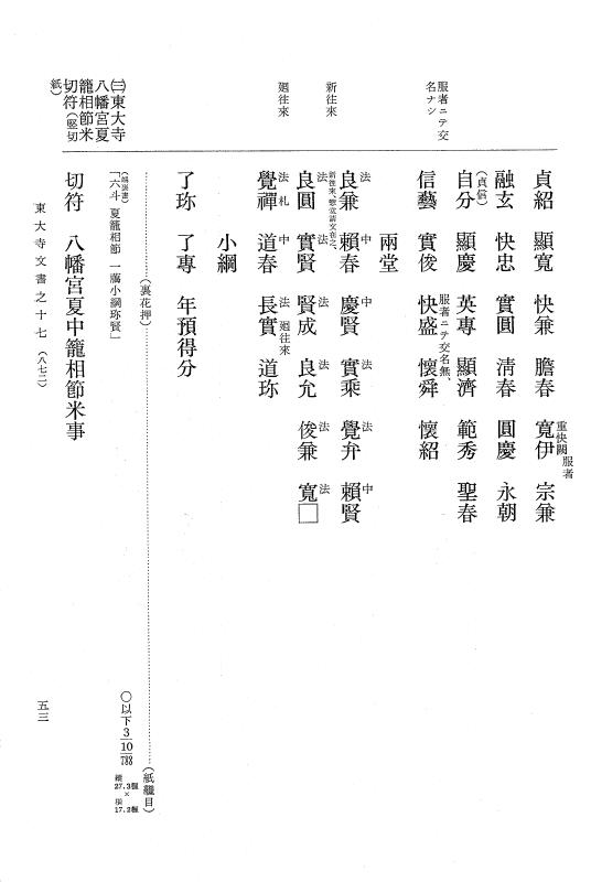 『大日本古文書』 東大寺文書 17 東大寺文書之十七（東大寺図書館架蔵文書之十二） p.53