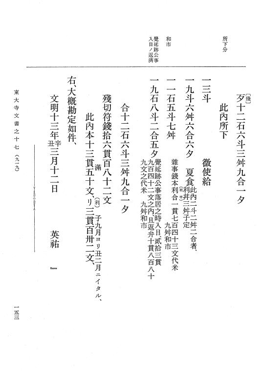 『大日本古文書』 東大寺文書 17 東大寺文書之十七（東大寺図書館架蔵文書之十二） p.153