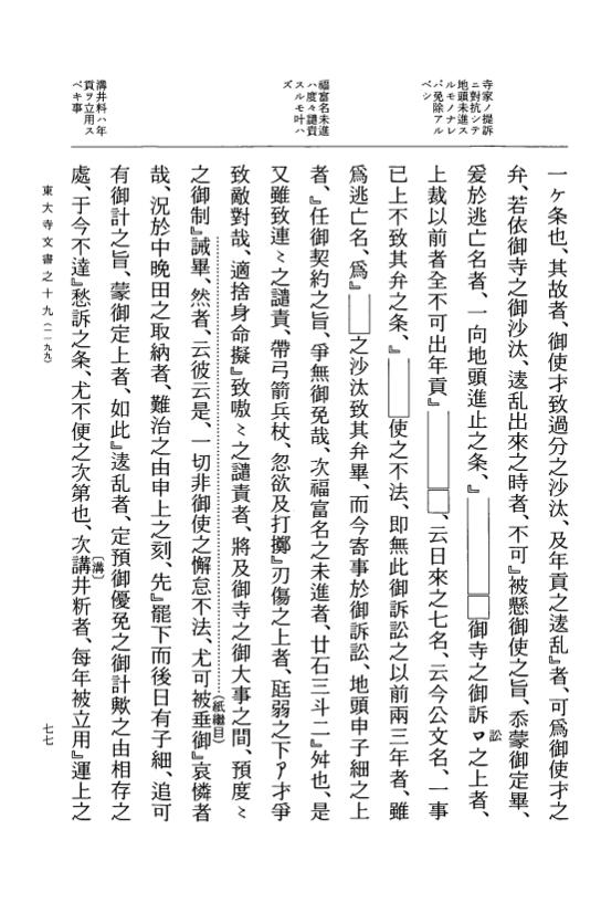 『大日本古文書』 東大寺文書 19 東大寺文書之十九（東大寺図書館架蔵文書之十四） p.77