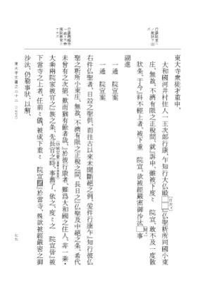 『大日本古文書』 東大寺文書 22 東大寺文書之二十二（東大寺図書館架蔵文書之十七） p.77