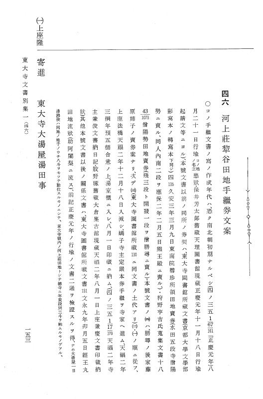 『大日本古文書』 東大寺文書 1 東大寺文書別集一（東京大学所蔵文書之一） p.153