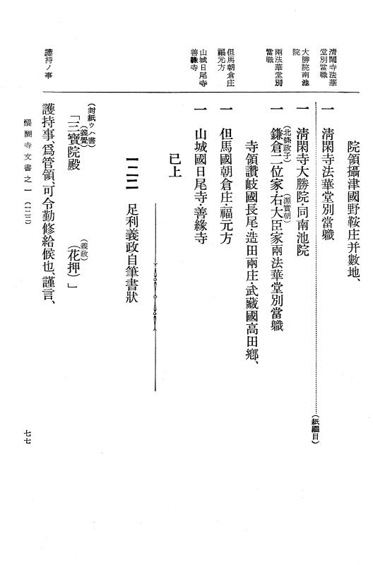 『大日本古文書』 醍醐寺文書 1 醍醐寺文書之一 p.77