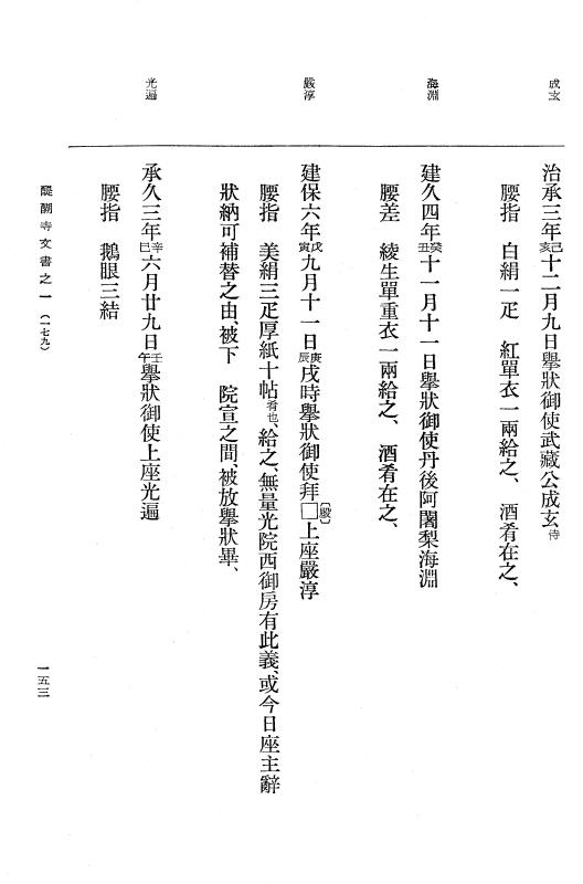 『大日本古文書』 醍醐寺文書 1 醍醐寺文書之一 p.153