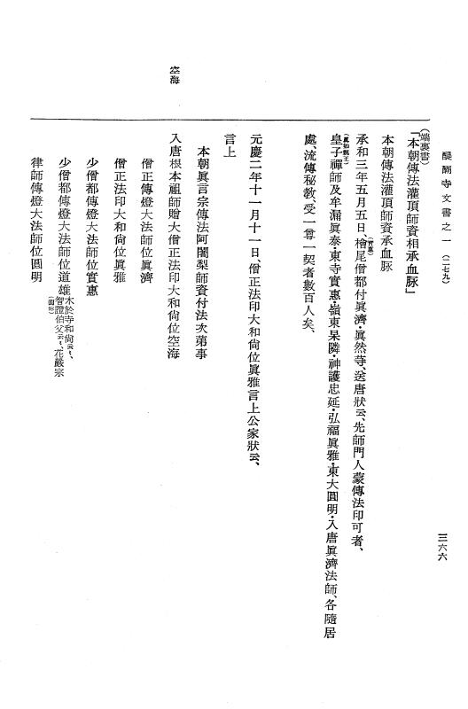 『大日本古文書』 醍醐寺文書 1 醍醐寺文書之一 p.366