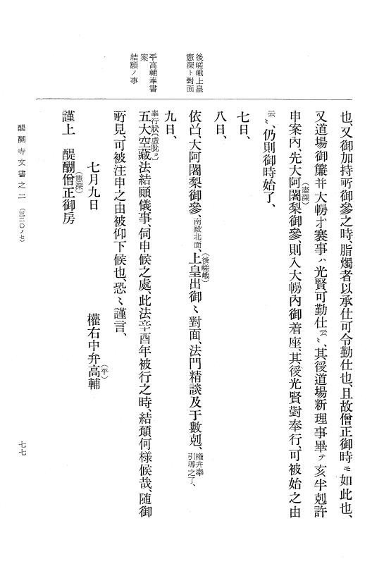 『大日本古文書』 醍醐寺文書 2 醍醐寺文書之二 p.77