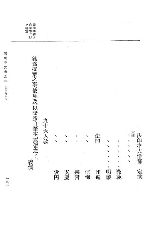 『大日本古文書』 醍醐寺文書 2 醍醐寺文書之二 p.153