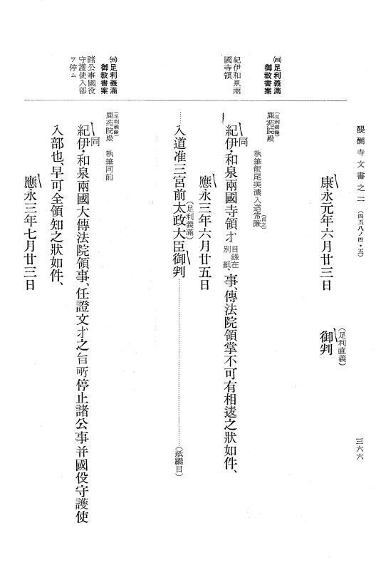 『大日本古文書』 醍醐寺文書 2 醍醐寺文書之二 p.366
