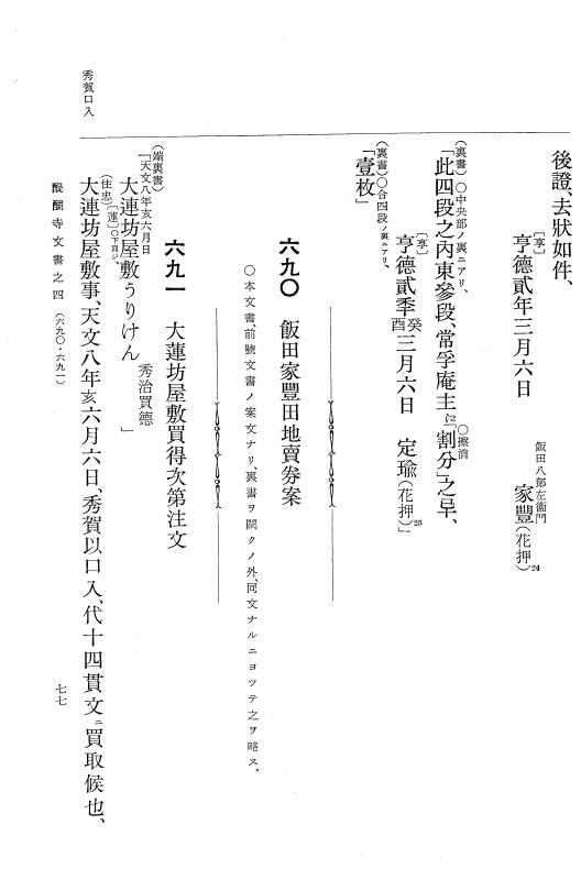 『大日本古文書』 醍醐寺文書 4 醍醐寺文書之四 p.77