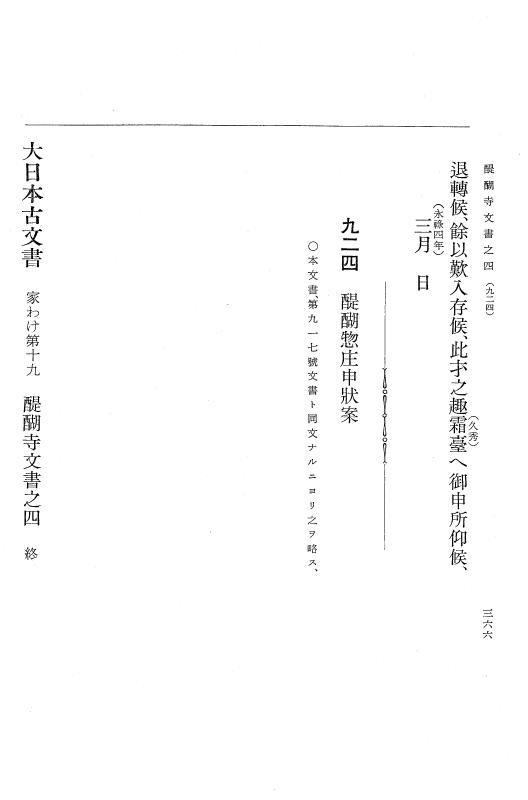 『大日本古文書』 醍醐寺文書 4 醍醐寺文書之四 p.366