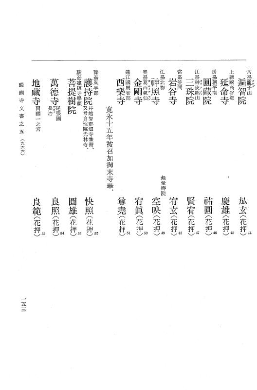 『大日本古文書』 醍醐寺文書 5 醍醐寺文書之五 p.153