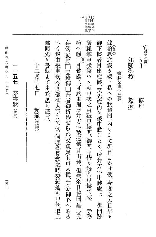 『大日本古文書』 醍醐寺文書 6 醍醐寺文書之六 p.153