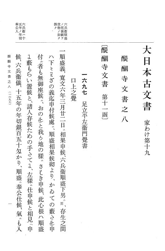 『大日本古文書』 醍醐寺文書 8 醍醐寺文書之八 p.1
