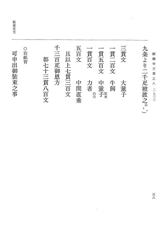 『大日本古文書』 醍醐寺文書 8 醍醐寺文書之八 p.38