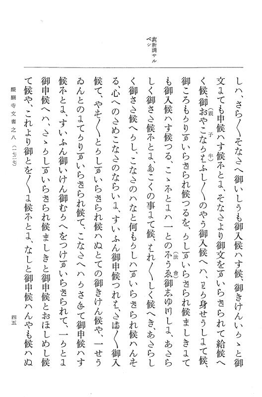 『大日本古文書』 醍醐寺文書 8 醍醐寺文書之八 p.45
