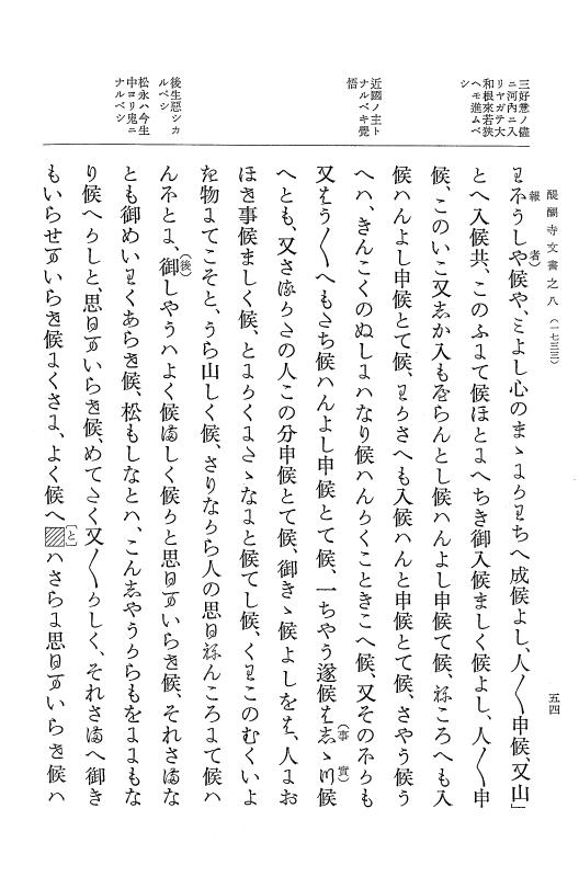 『大日本古文書』 醍醐寺文書 8 醍醐寺文書之八 p.54